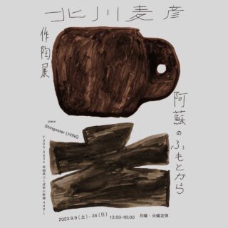 つくばにて　作陶展「阿蘇のふもとから」